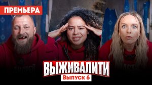 Выживалити. Миссия Альфа, 6 выпуск
