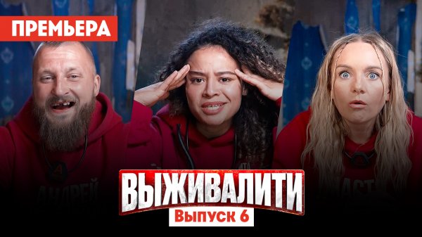 Выживалити. Миссия Альфа, 6 выпуск