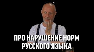 Гоблин про нарушение норм русского языка