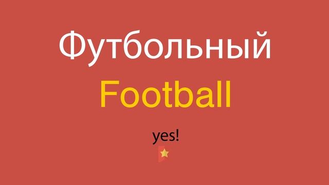 Футбольный по-английски смотреть онлайн
