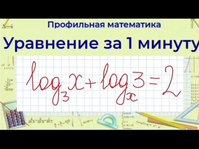 Уравнение, логарифмы, замена | Профильная математика смотреть онлайн