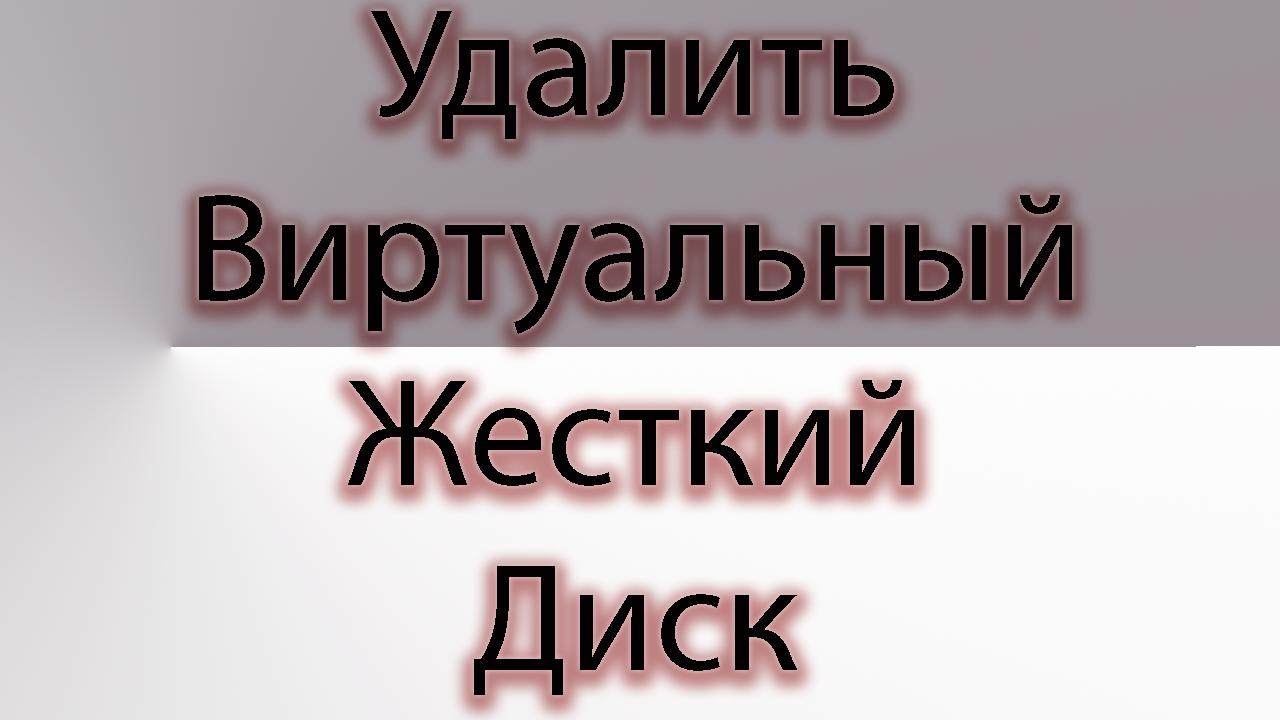 Как удалить виртуальный жёсткий диск в windows смотреть онлайн