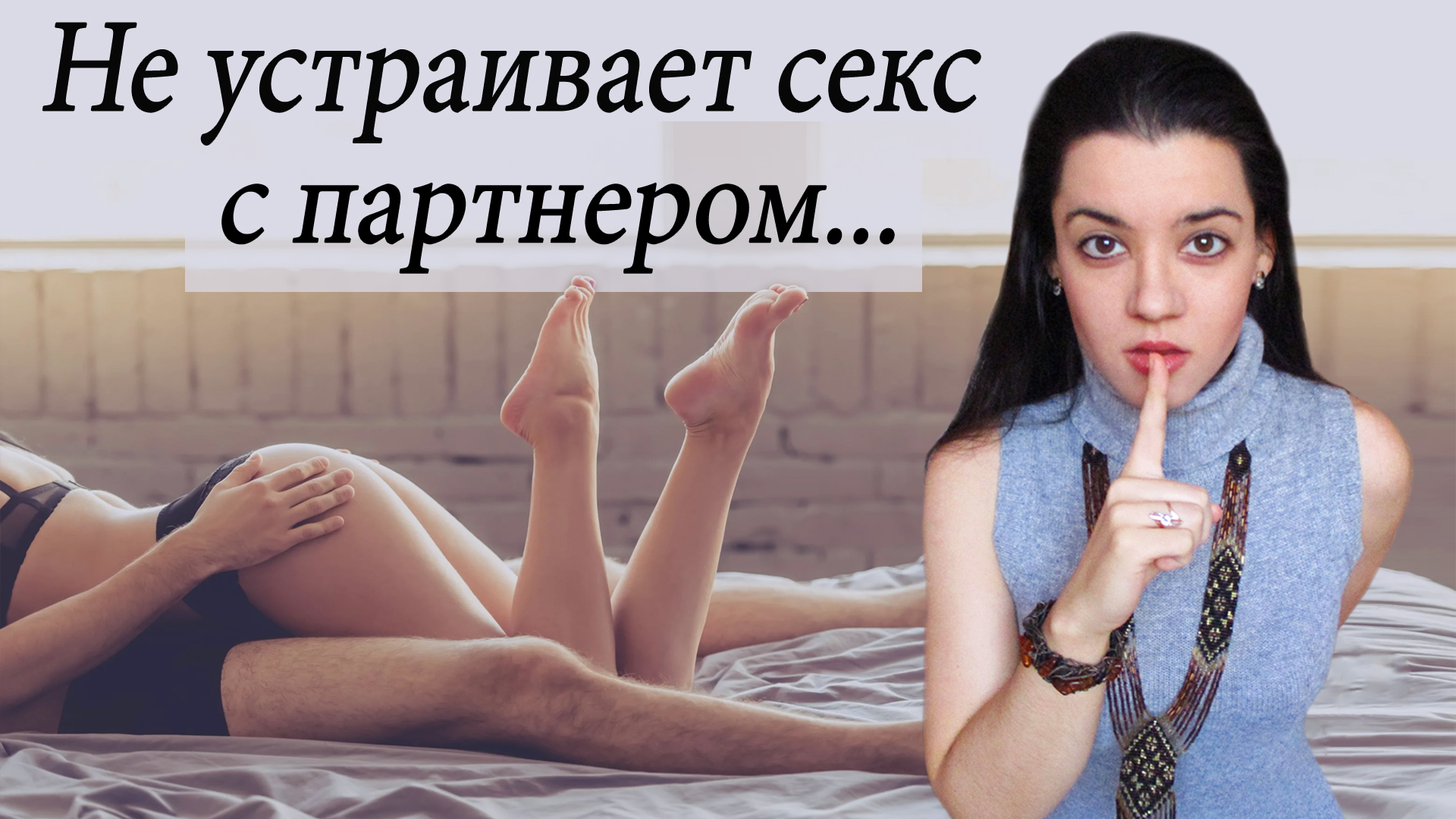 Сексуальная несовместимость. Что делать, если не устраивает секс в отношениях? Люблю, но не хочу! смотреть онлайн