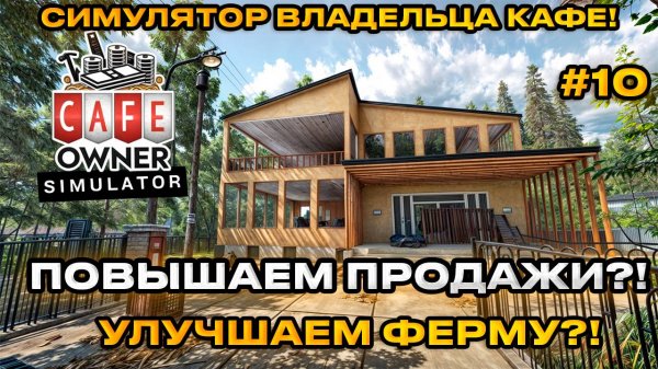 Cafe Owner Simulator 2024 - Симулятор владельца кафе! Повышаем производительность? [Прохождение][10]