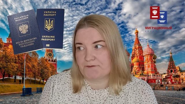 Получение вида на жительство и гражданство России гражданами Украины смотреть онлайн