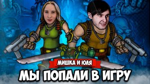 МИШКА и ЮЛЯ попали В ИГРУ ♦ Fury Unleashed