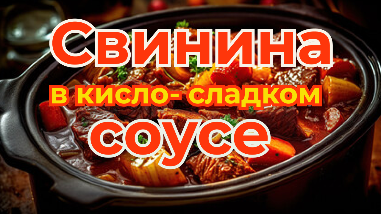 Свинина в кисло - сладком соусе