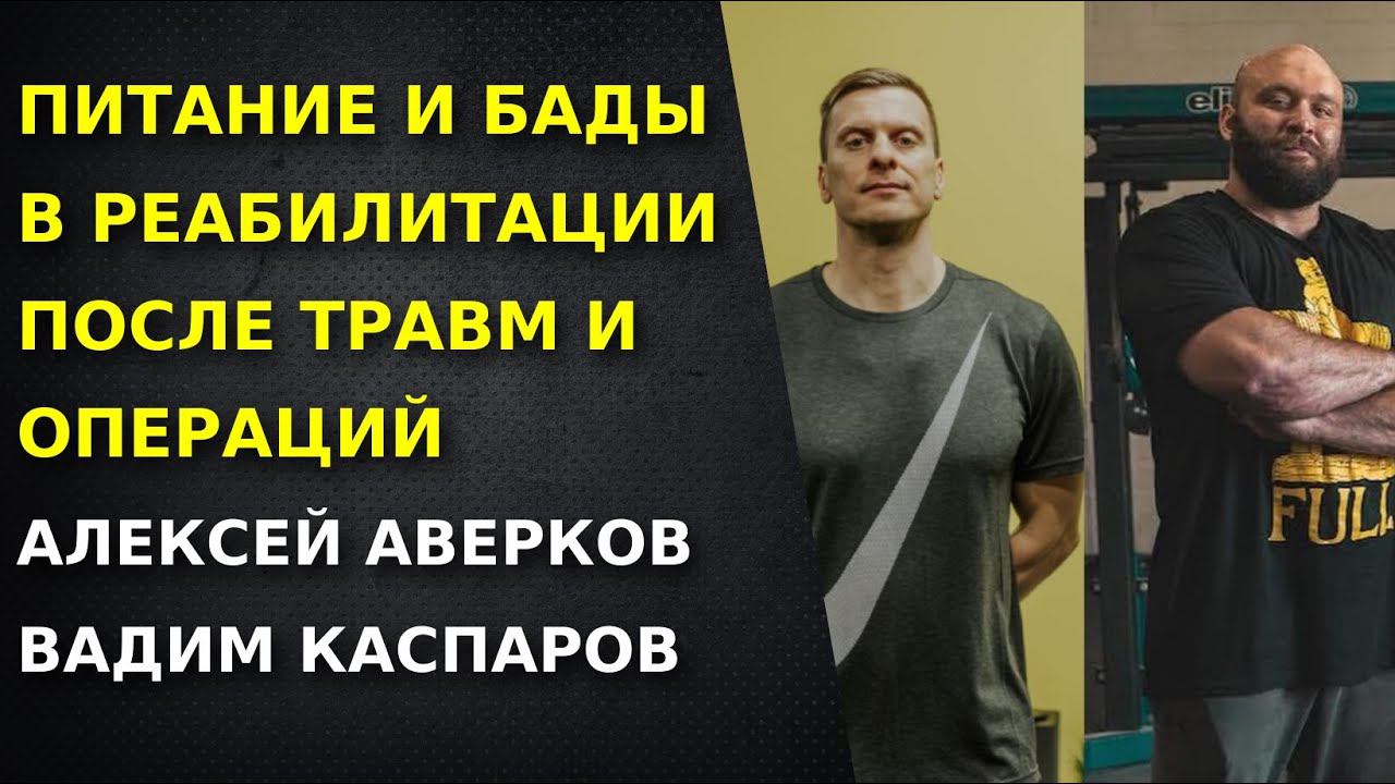 Питание и БАДы в реабилитации после травм и операций. Вадим Каспаров. Алексей Аверков.