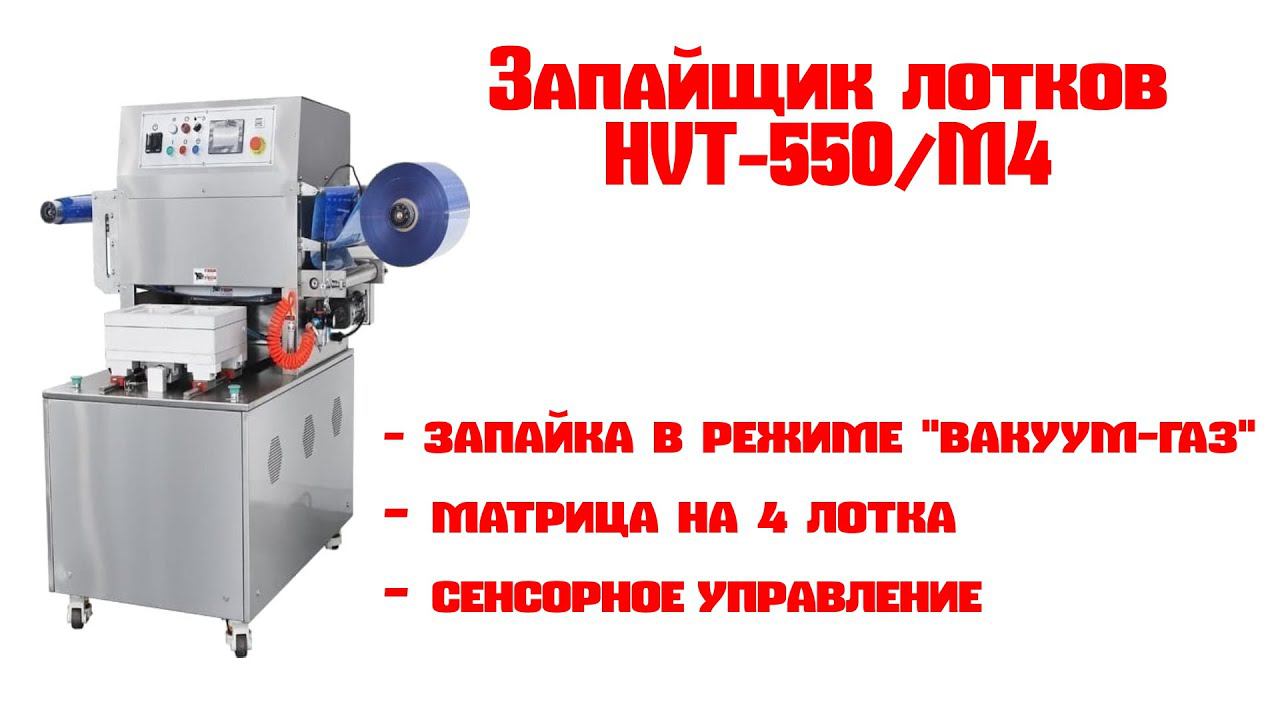 Запайщик лотков HVT-550/M4 смотреть онлайн