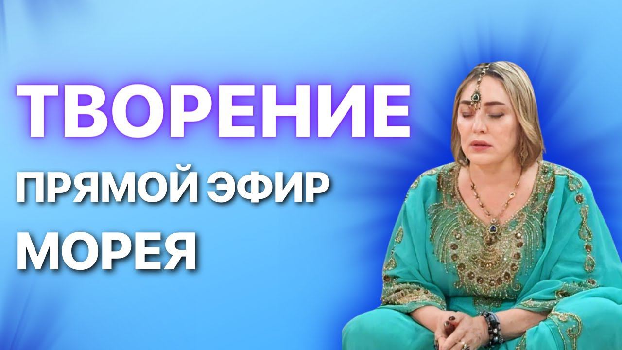 ТВОРЕНИЕ! ПРЯМОЙ ЭФИР МАСТЕР-КЛАСС | 10.03.24 В 19:00 МСК | МОРЕЯ смотреть онлайн