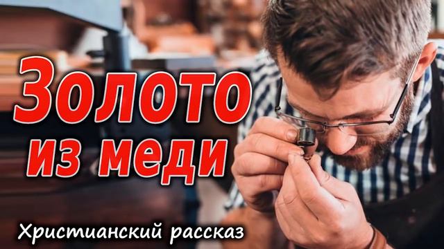 🔴 Очень Интересный Христианский рассказ ЗОЛОТО из МЕДИ / МСЦ ЕХБ / НОВЫЙ Рассказ смотреть онлайн
