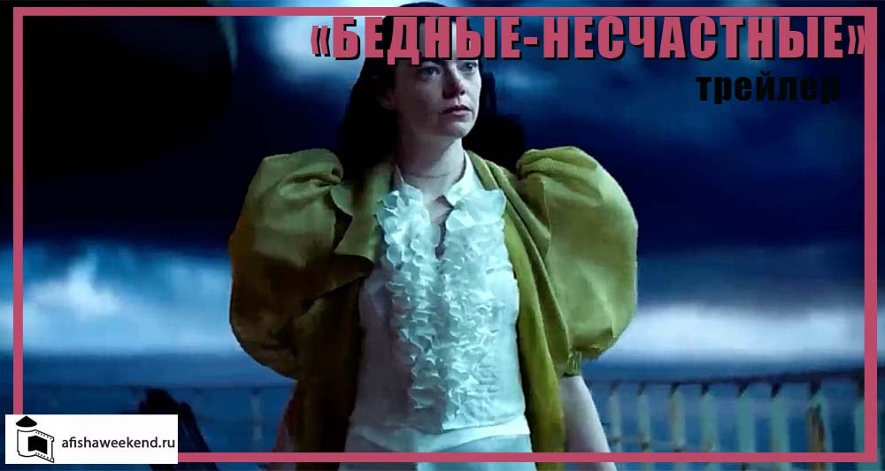Бедные - несчастные | Тизер-трейлер смотреть онлайн