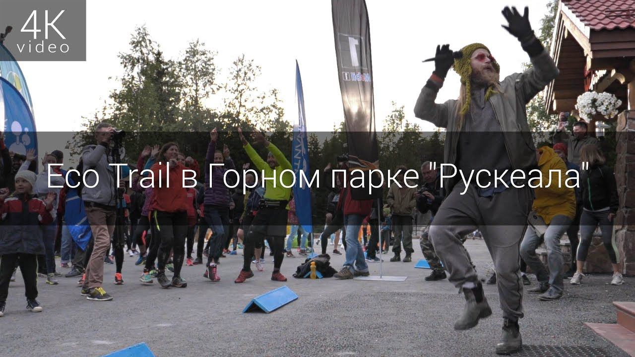 Eco Trail в Горном парке "Рускеала" Мраморный каньон 2018 смотреть онлайн