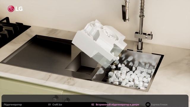 Как использовать ледогенератор Craft Ice Maker холодильника LG Side-by-Side