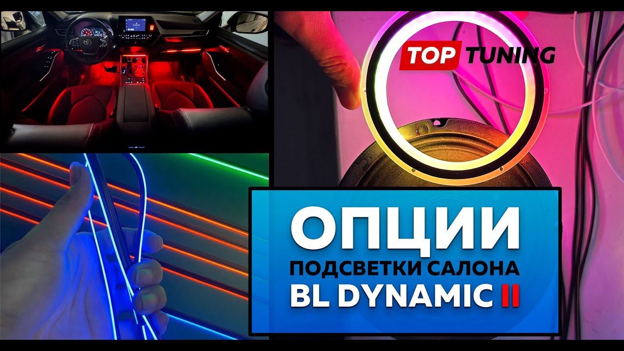 Опции и комплектация BL Dynamic 2 – Черная тюнинг подсветка в салон авто смотреть онлайн