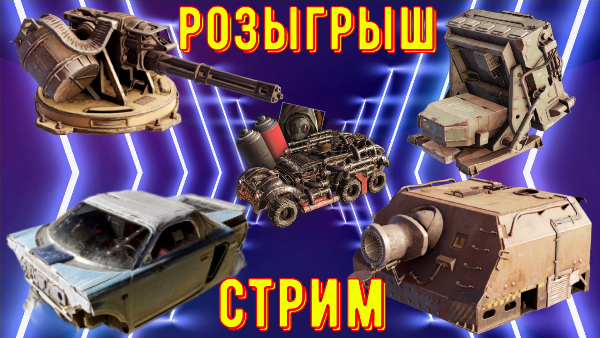 Розыгрыш Спрута - Кроссаут стрим - Катаем на новых пушках