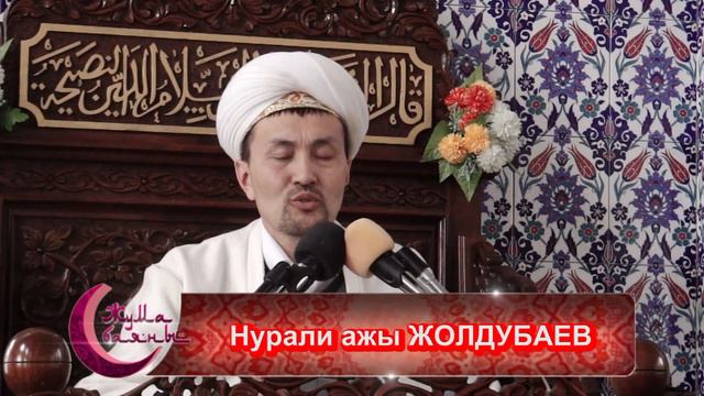 Жума баяны №119 Нурали Жолдубаев #ОшПирим смотреть онлайн