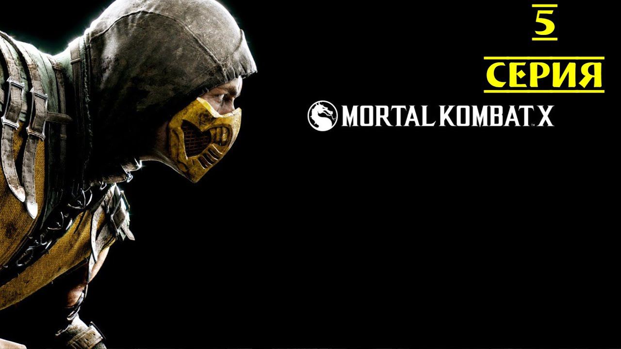 ФИНАЛЬНАЯ ПОБЕДА ЗЕМНОГО ЦАРСТВА ▶ Mortal Kombat X #5 смотреть онлайн