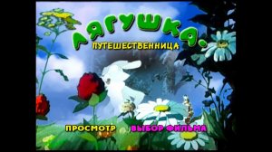 DVD -  меню : Лягушка-путешественница. Сборник мультфильмов