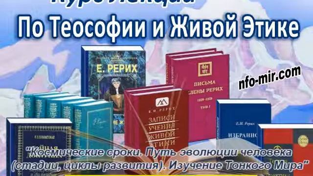 Аудиолекция "Космические сроки. Путь эволюции человека. Изучение Тонкого Мира" (55) смотреть онлайн
