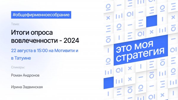 Общефирменное собрание 22 августа