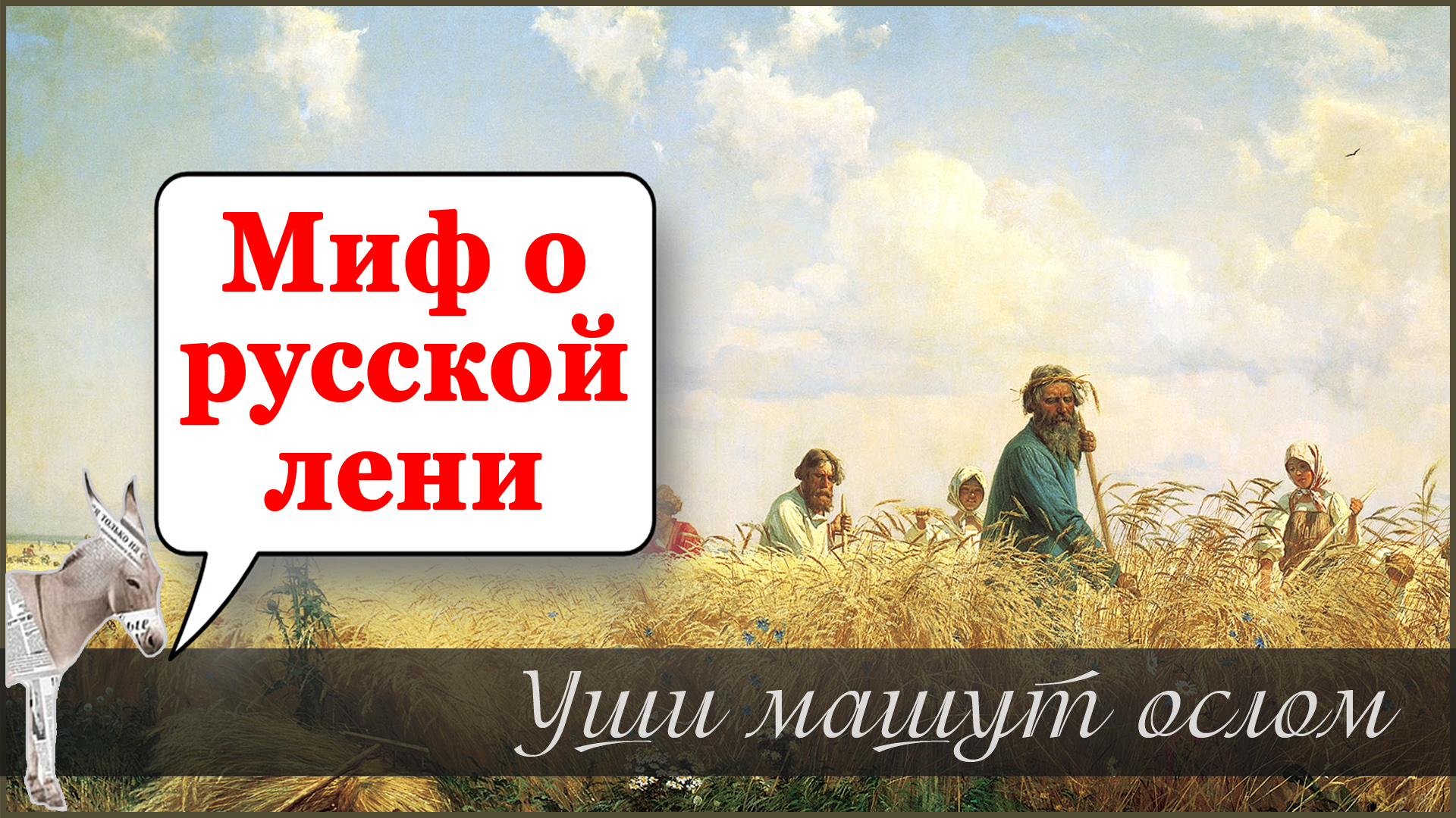 Миф о русской лени | Уши машут ослом (118) смотреть онлайн