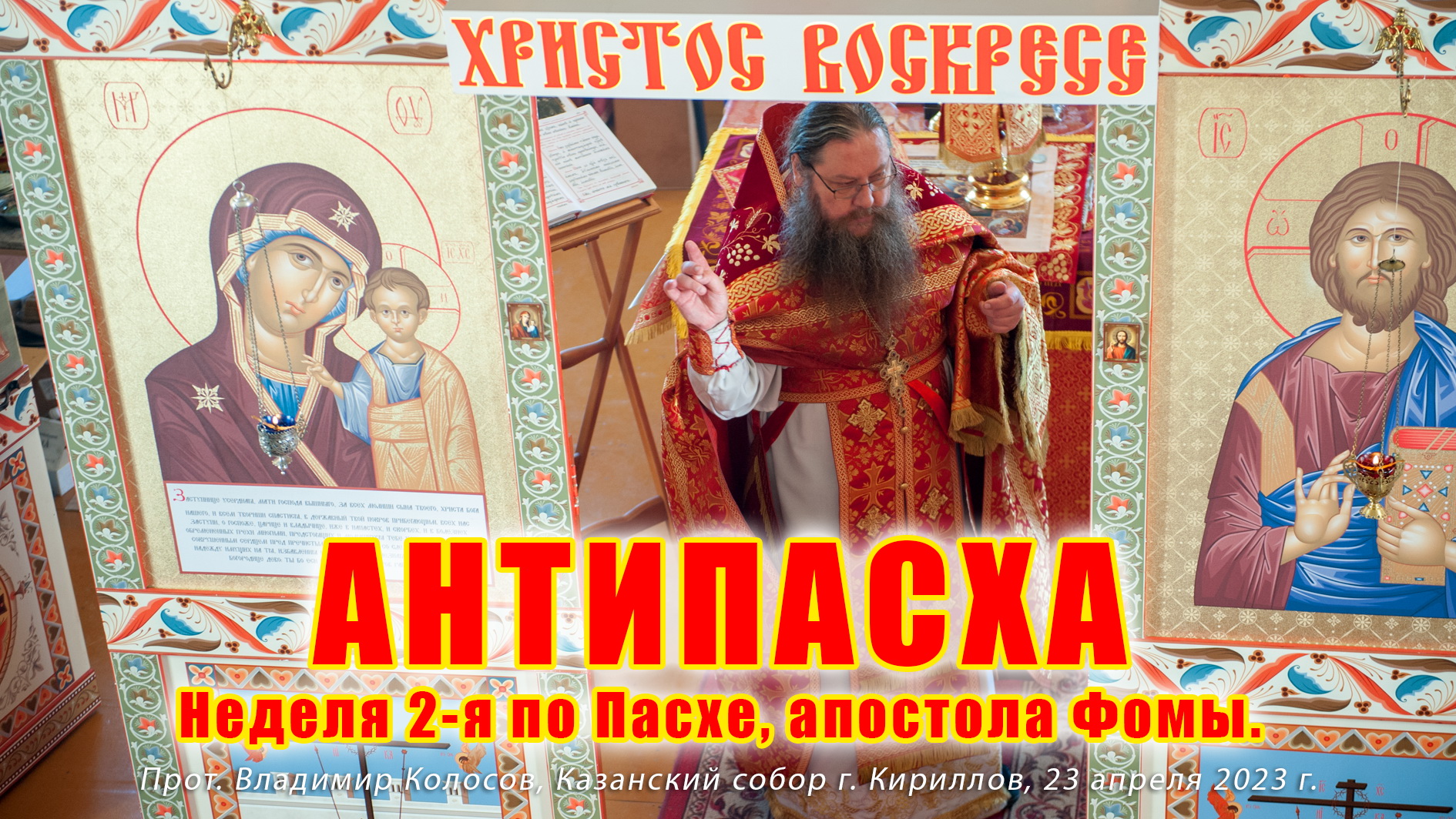 ПРОПОВЕДЬ. Антипасха. Неделя 2-я по Пасхе, апостола Фомы, прот. Владимир Колосов, 2023. смотреть онлайн