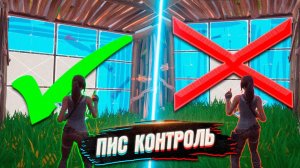 ПИС КОНТРОЛ В ФОРТНАЙТ! КАК ТРЕНИРОВАТЬ ЕГО? ЧТО ЭТО ТАКОЕ?