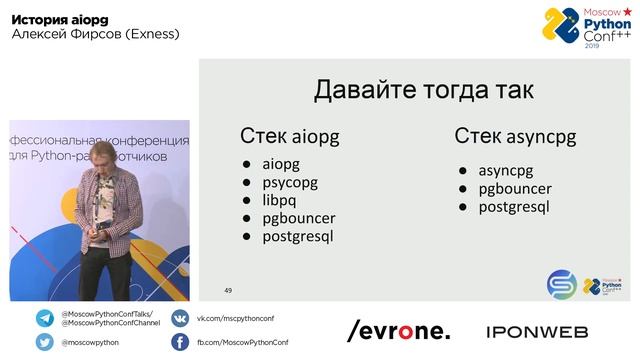 История aiopg / Алексей Фирсов (Exness) смотреть онлайн