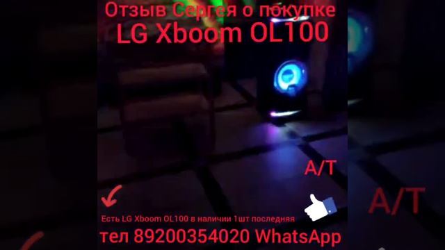 Отзыв Сергея о покупке у меня LG Xboom OL100.В наличии есть 1шт. смотреть онлайн