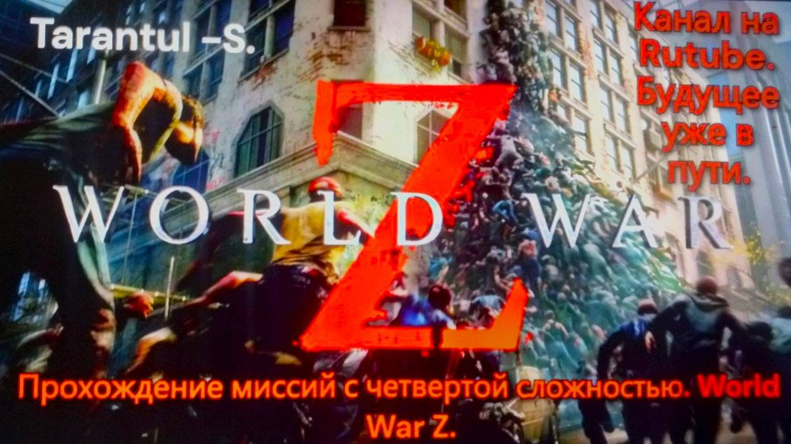 World War Z. Эпизод 3_ Москва. Глава 3_ Нервы на приделе! смотреть онлайн