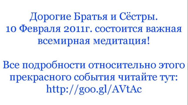 Глобальная Медитация - 10 Февраля 2011 смотреть онлайн