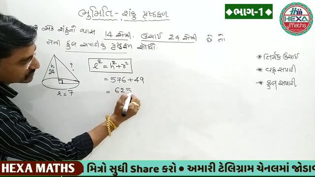 ભૂમિતિ|bhumiti|શંકુ નું પૃષ્ઠફળ|શંકુનું ક્ષેત્રફળ|bhumiti Maths In Gujarati|std 9,10|hexamaths|ભાગ-
