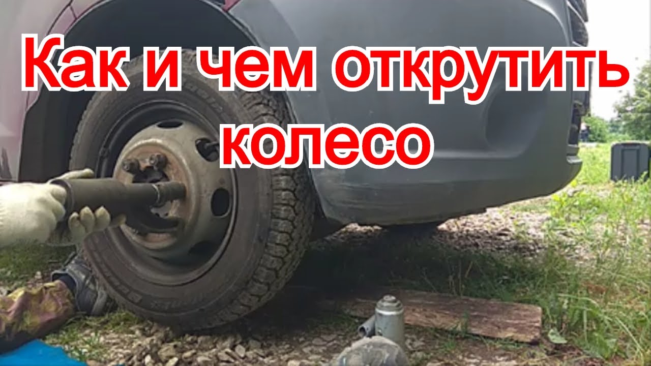 Как и чем открутить колесо на машине. Как снять колесо с грузовика смотреть онлайн