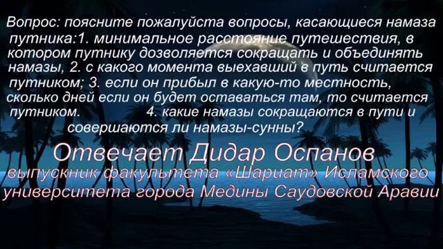 Вопрос поясните пожалуйста вопросы, касающиеся намаза путника Отвечает Дидар Ос смотреть онлайн