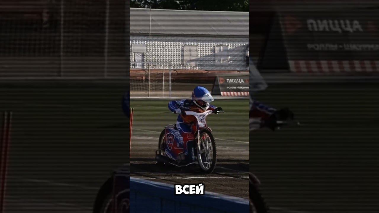 Спидвей Октябрьский #мотогонки смотреть онлайн