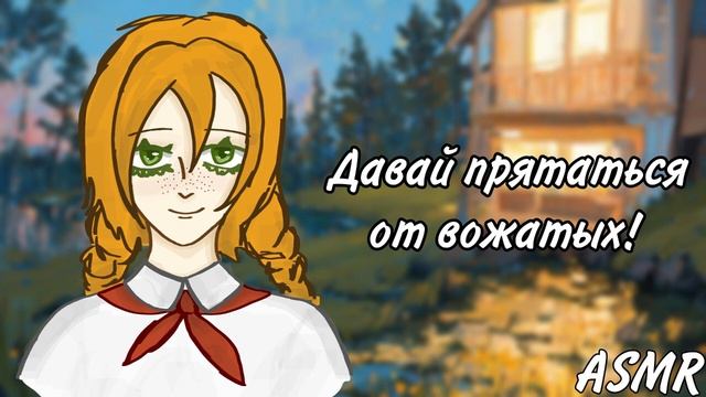 АСМР: Ночь в пионерском лагере с твоей девушкой (ASMR roleplay) смотреть онлайн