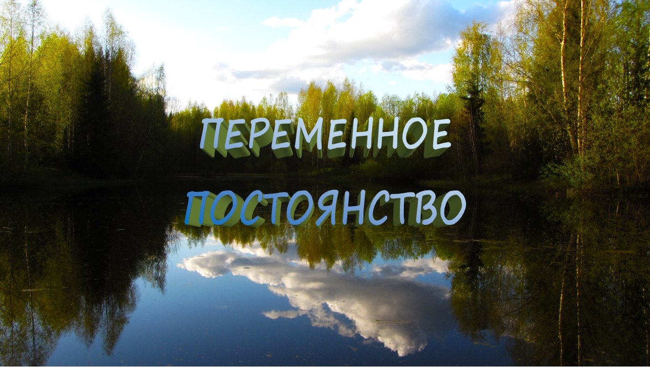 Переменное постояноство.mp4 смотреть онлайн