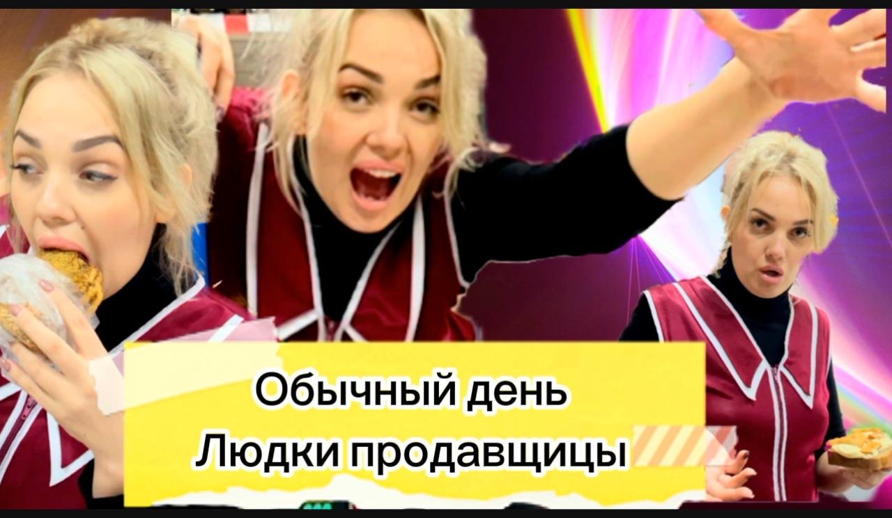 Обычный день из жизни Людки продавщицы