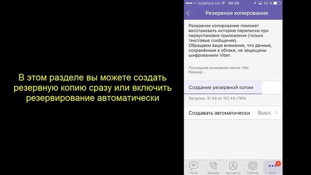 Как создать резервную копию чатов (переписки) в Viber на iPhone и iPad смотреть онлайн