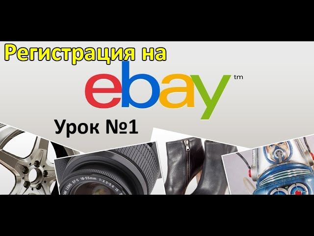 Что такое eBay и как зарегистрироваться? Урок №1 смотреть онлайн