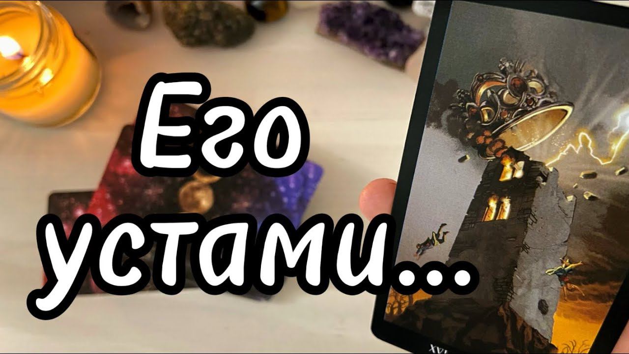 Что ОН думает о ВАС Его чувства к ВАМ  таро расклад гадание
