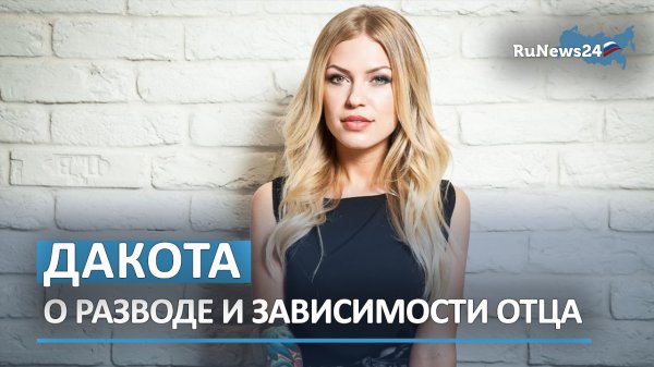 Рита Дакота рассказала о сложном разводе и о зависимости отца / RuNews24