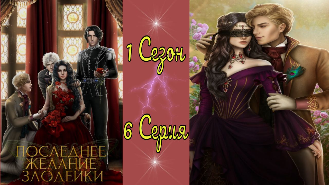 Seven Hearts Stories / Последнее желание злодейки / 1 Сезон / 6 Серия / Прятки / ?