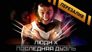 Люди ИКС - Последняя Дуэль (Trailer) - Перезалив