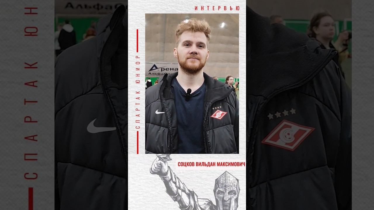 Спартак Юниор Медиа. Интервью перед матчем. Соцков Вильдан Максимович. Тренер с лицензией УЕФА. смотреть онлайн