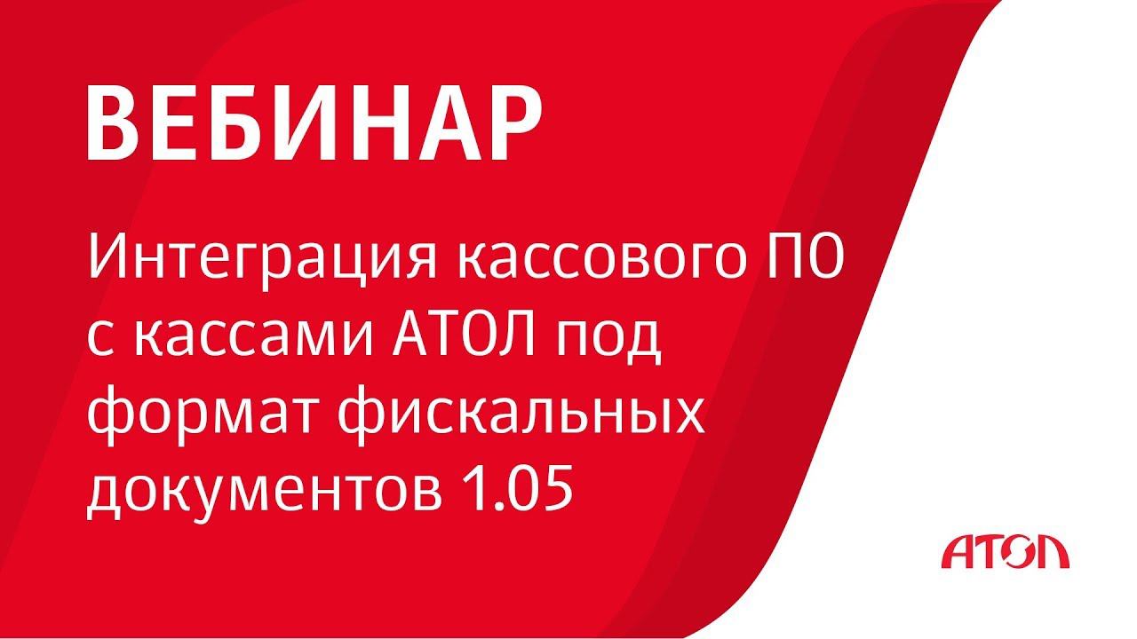 Интеграция кассового ПО с кассами АТОЛ под формат фискальных документов 1.05 смотреть онлайн