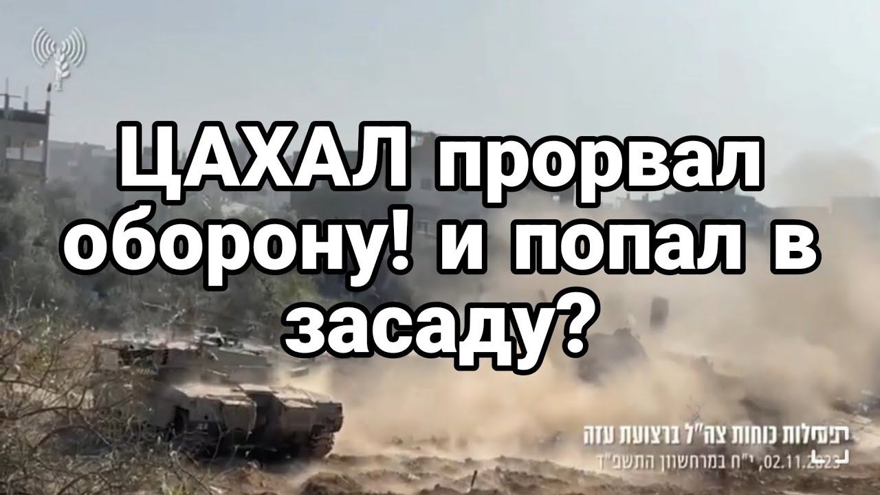 ЦАХАЛ ПР0РВАЛ 0Б0Р0НУ !?