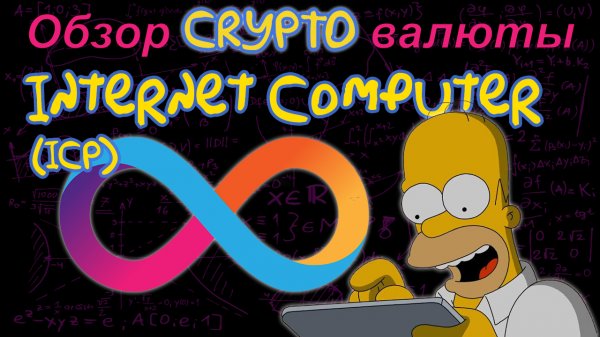 Internet Computer (ICP) обзор криптовалюты