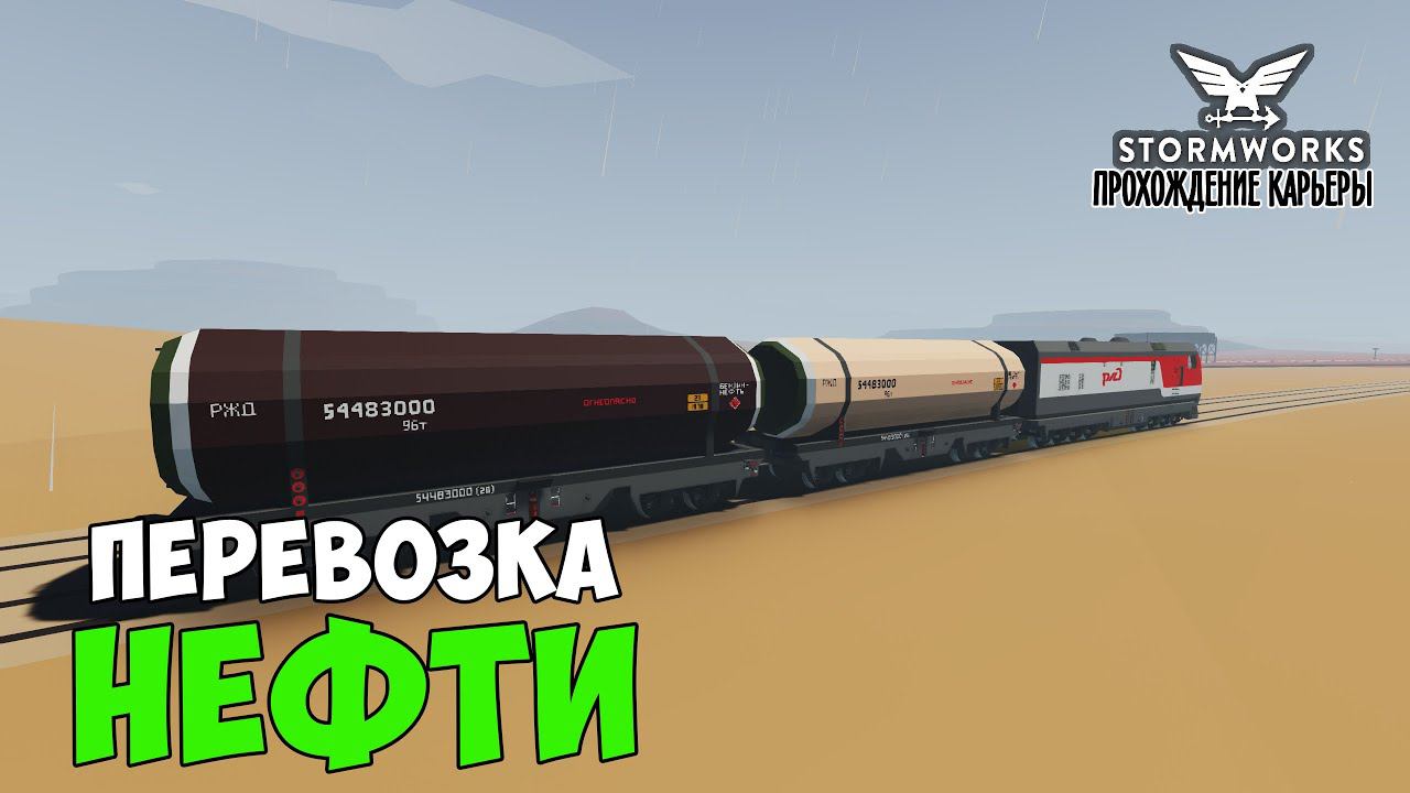 #11 Stormworks - ГРУЗОПЕРЕВОЗКА НЕФТИ по ЖД смотреть онлайн